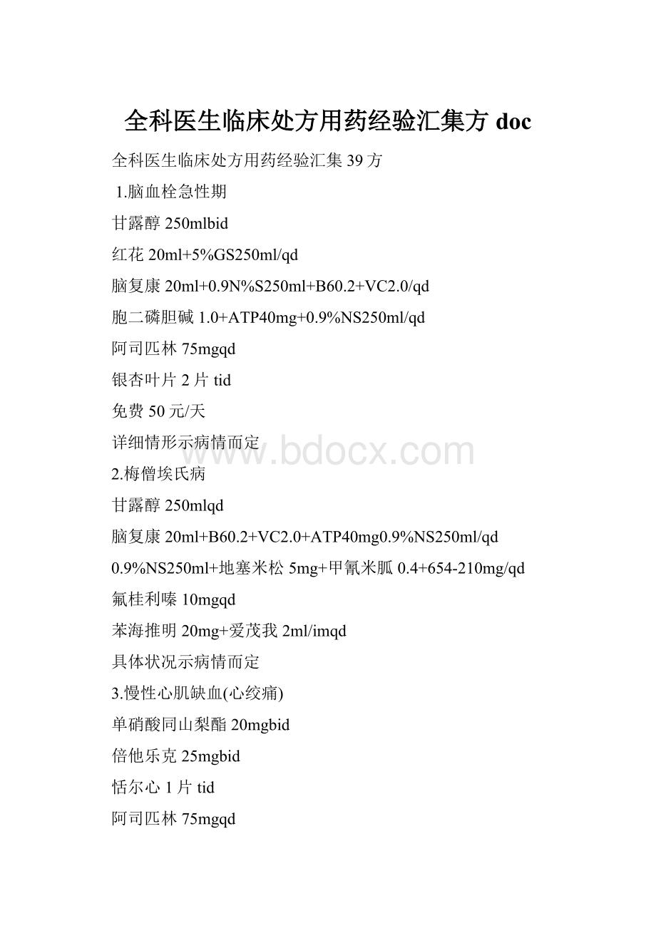 全科医生临床处方用药经验汇集方doc.docx_第1页