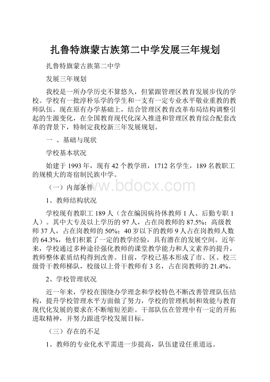 扎鲁特旗蒙古族第二中学发展三年规划.docx