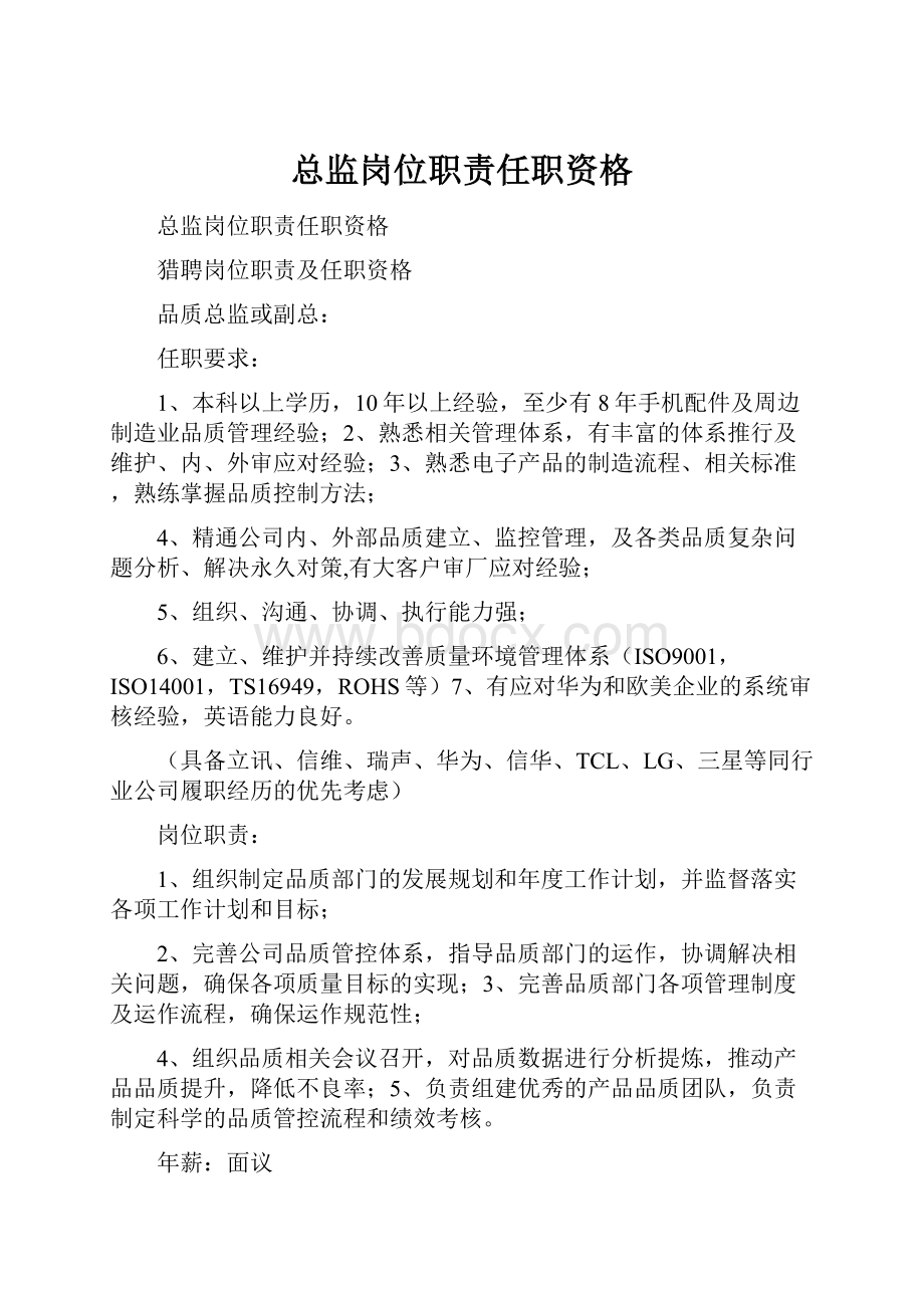 总监岗位职责任职资格.docx_第1页