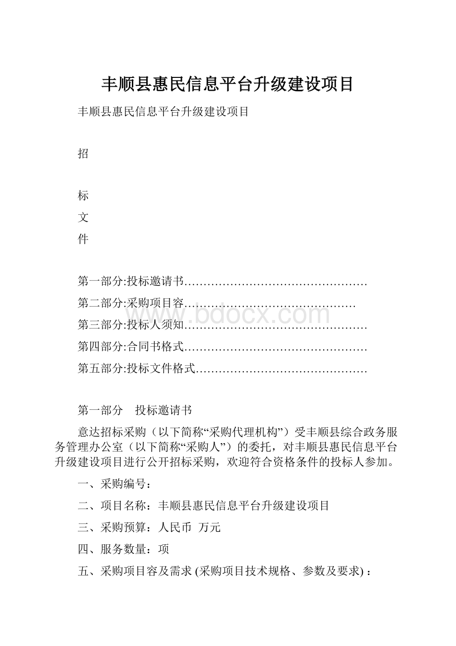 丰顺县惠民信息平台升级建设项目.docx