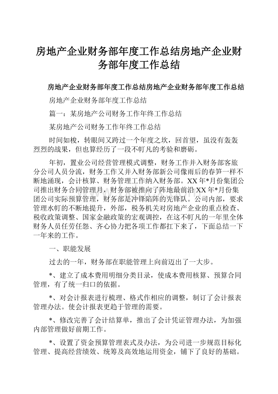 房地产企业财务部年度工作总结房地产企业财务部年度工作总结.docx