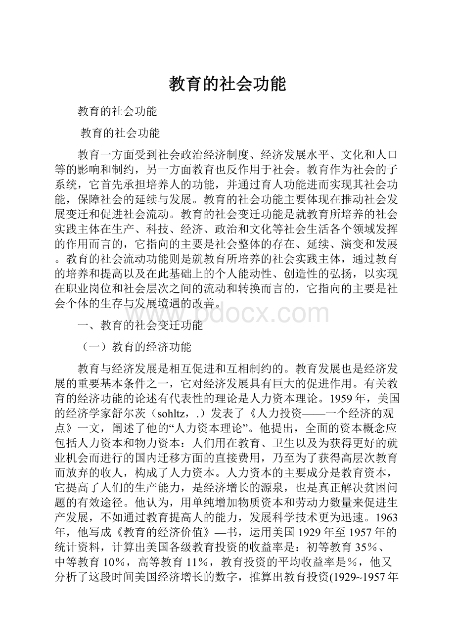 教育的社会功能.docx