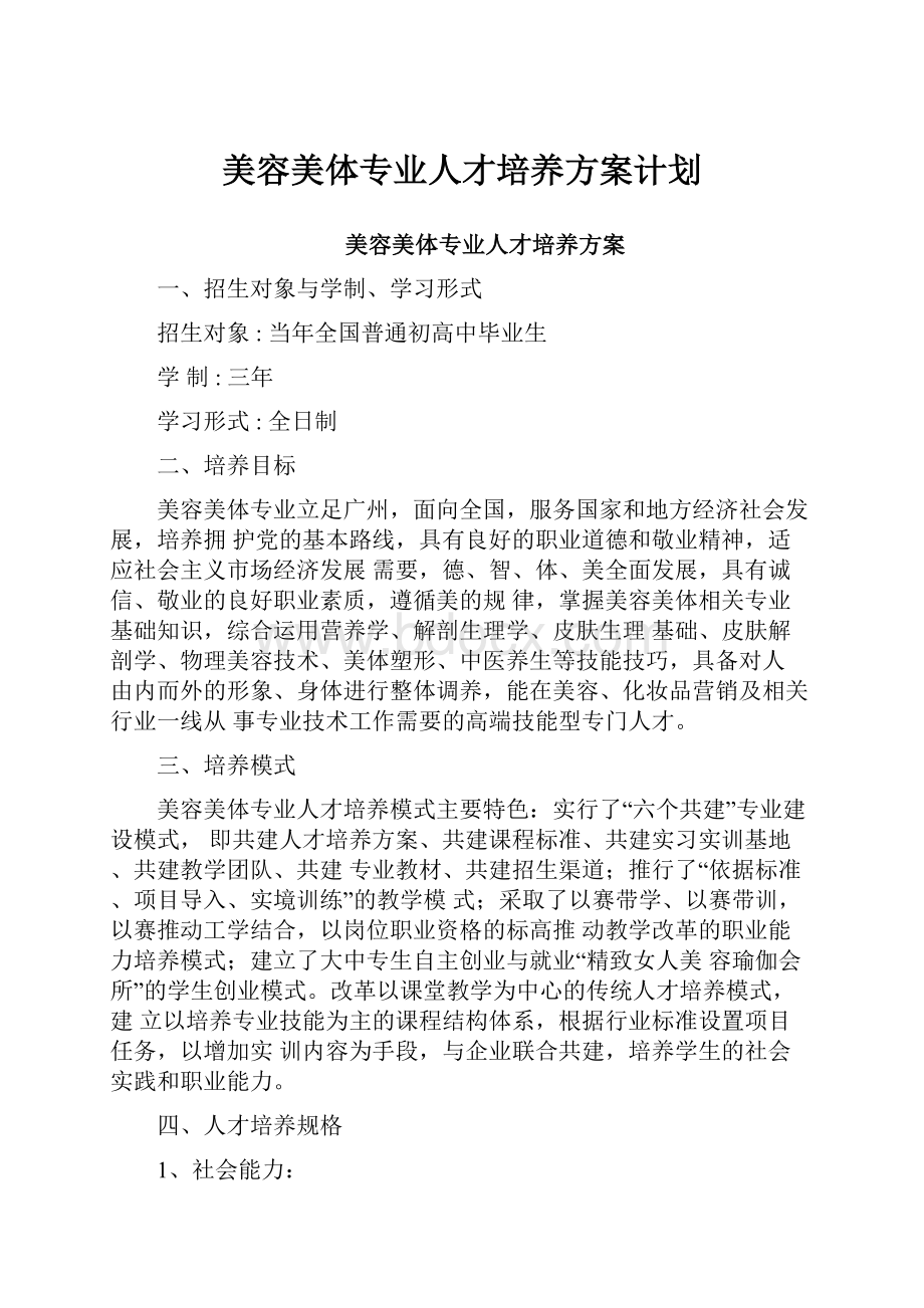 美容美体专业人才培养方案计划.docx_第1页