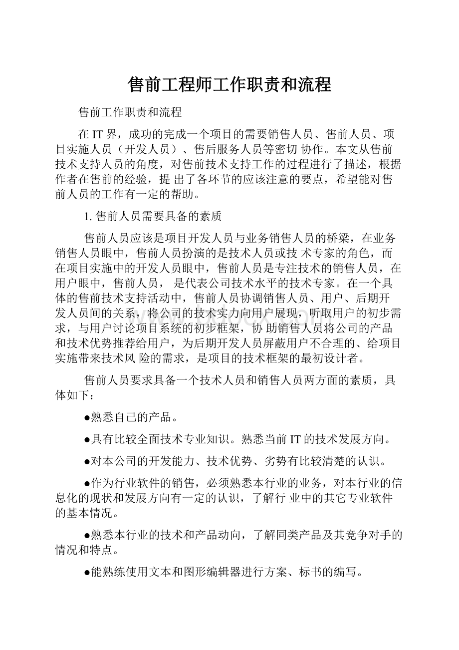 售前工程师工作职责和流程.docx_第1页