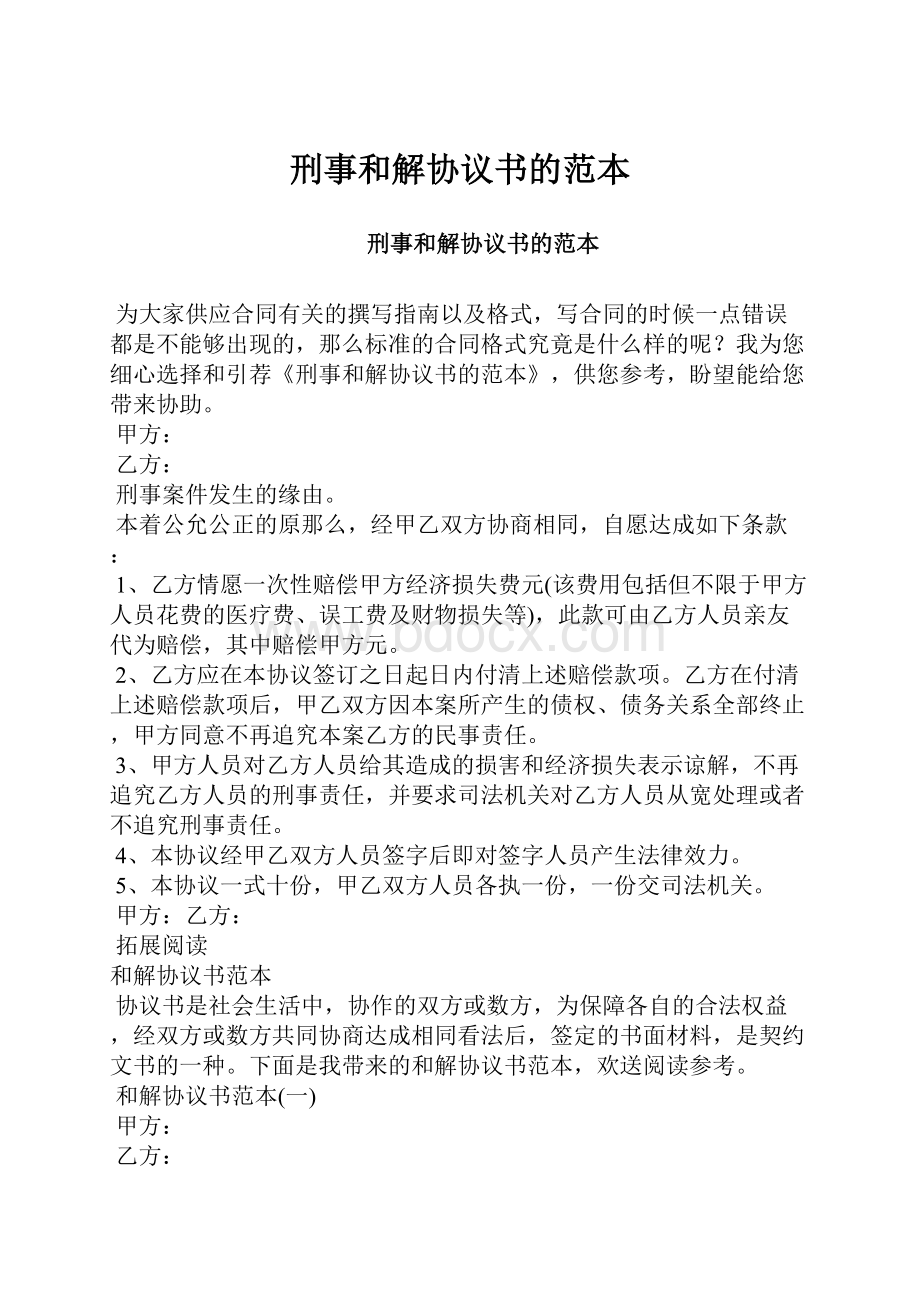 刑事和解协议书的范本.docx_第1页