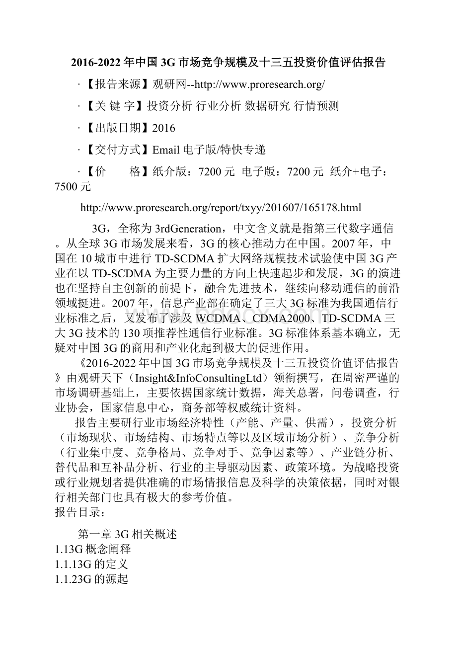 中国3G市场竞争规模及十三五投资价值评估报告.docx_第2页