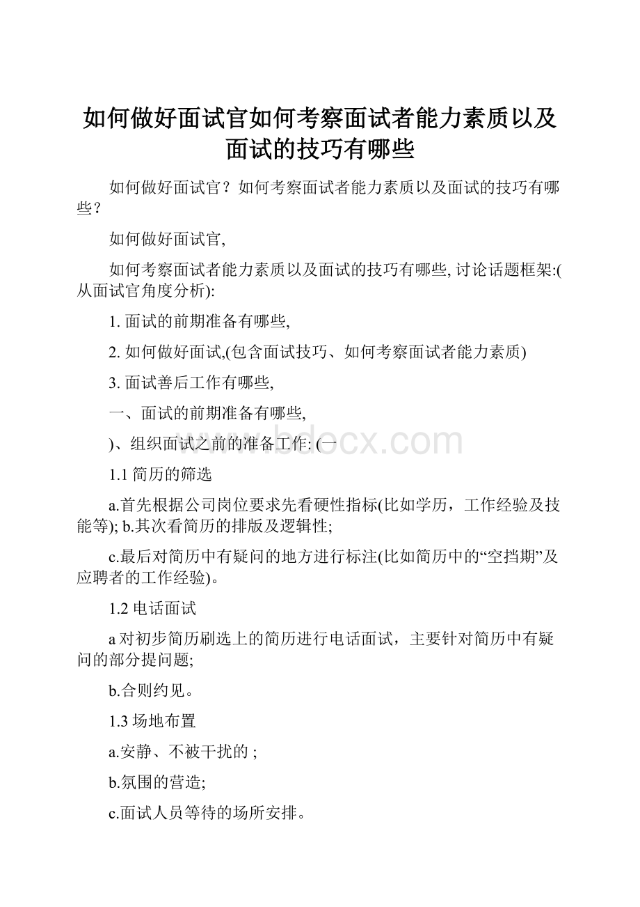 如何做好面试官如何考察面试者能力素质以及面试的技巧有哪些.docx