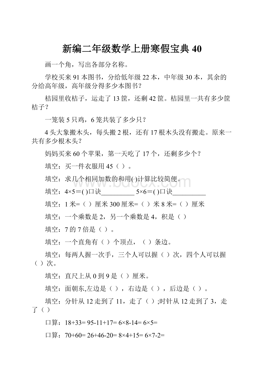 新编二年级数学上册寒假宝典 40.docx_第1页