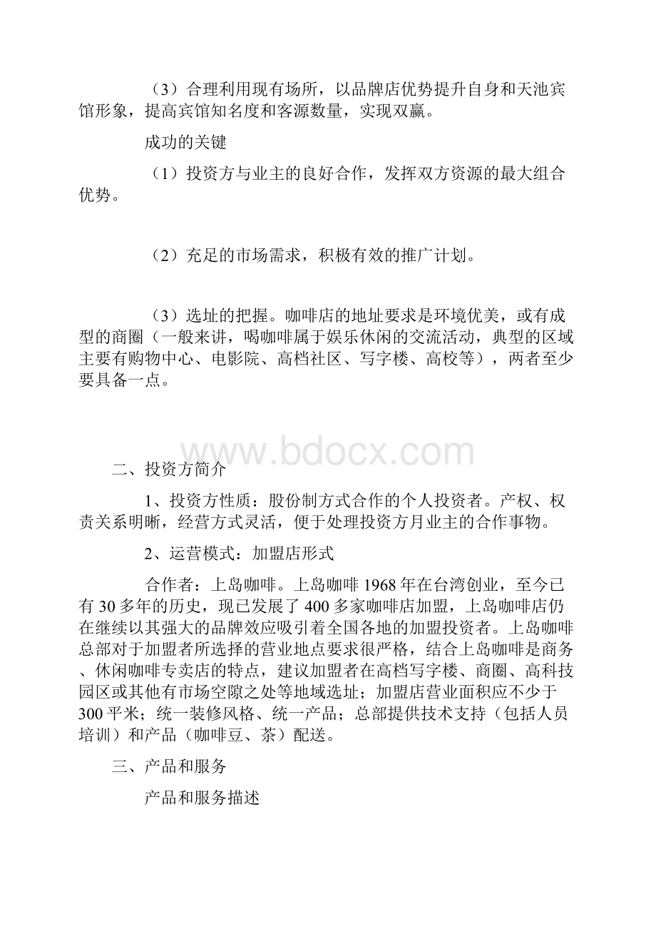 加盟店商业计划书可行性报告.docx_第2页