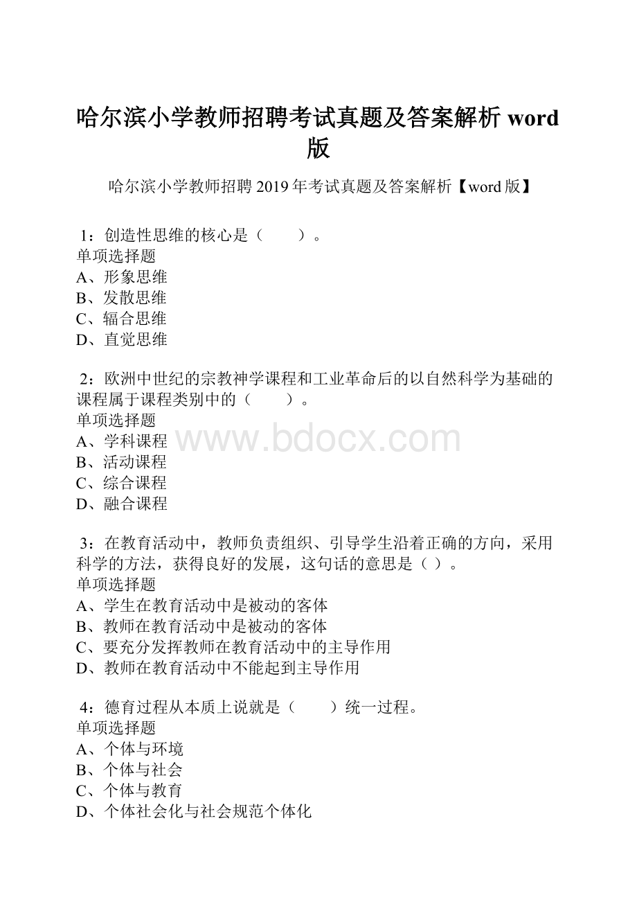 哈尔滨小学教师招聘考试真题及答案解析word版.docx_第1页