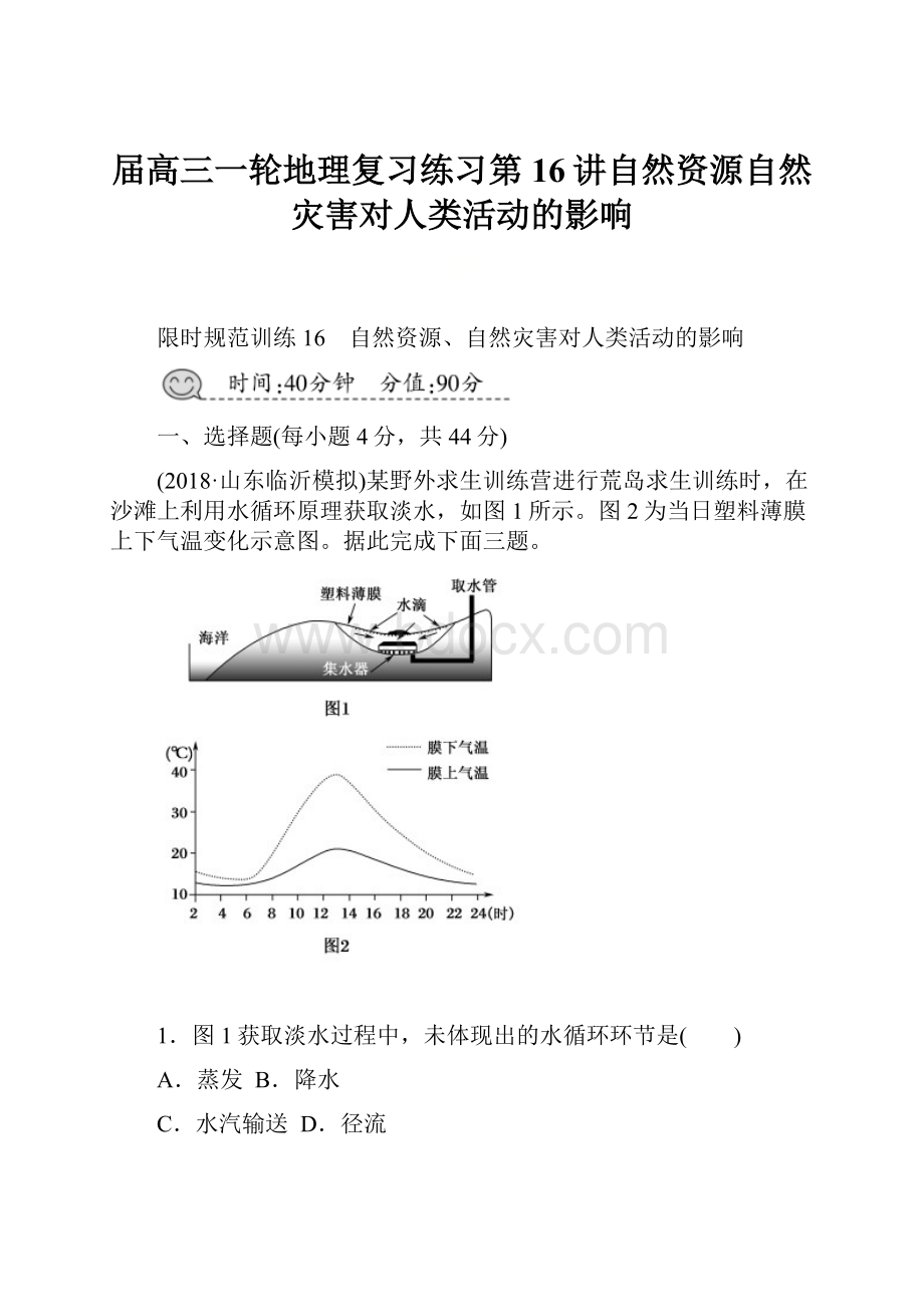 届高三一轮地理复习练习第16讲自然资源自然灾害对人类活动的影响.docx