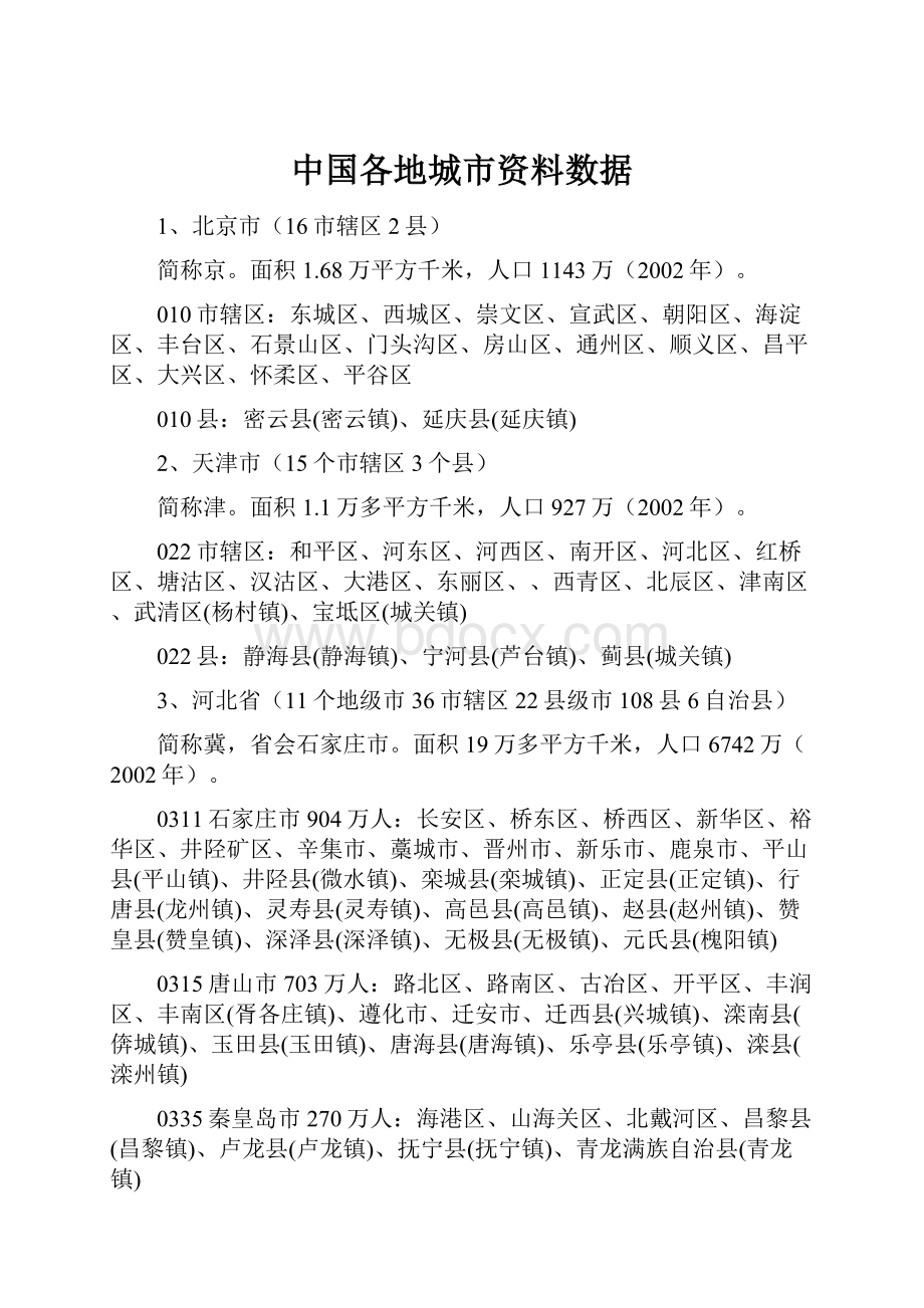 中国各地城市资料数据.docx_第1页