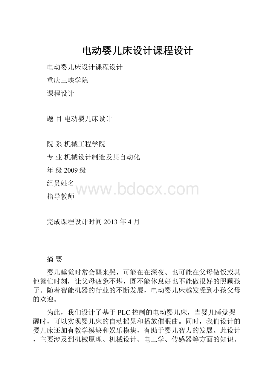 电动婴儿床设计课程设计.docx_第1页