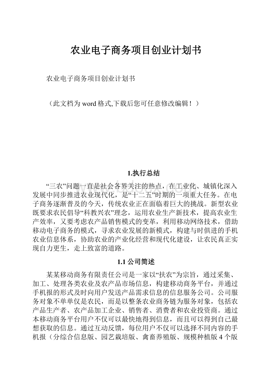 农业电子商务项目创业计划书.docx_第1页