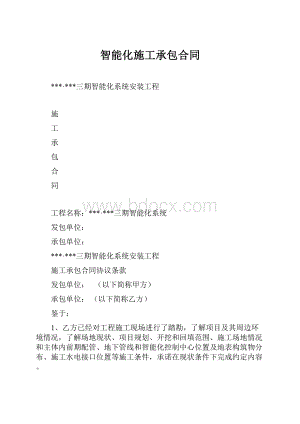 智能化施工承包合同.docx