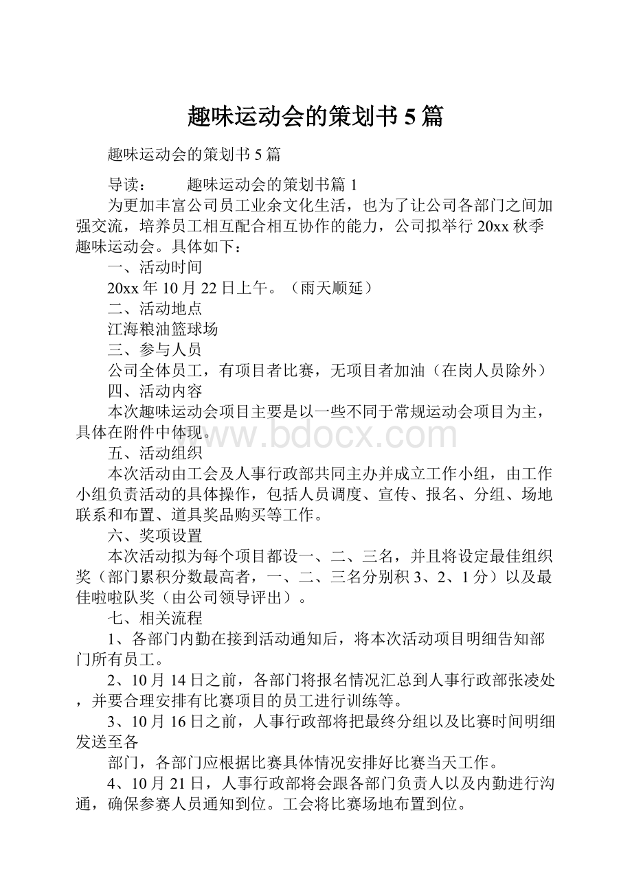 趣味运动会的策划书5篇.docx