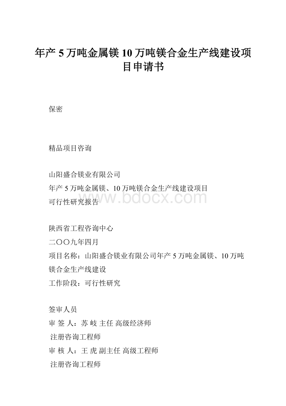 年产5万吨金属镁10万吨镁合金生产线建设项目申请书.docx