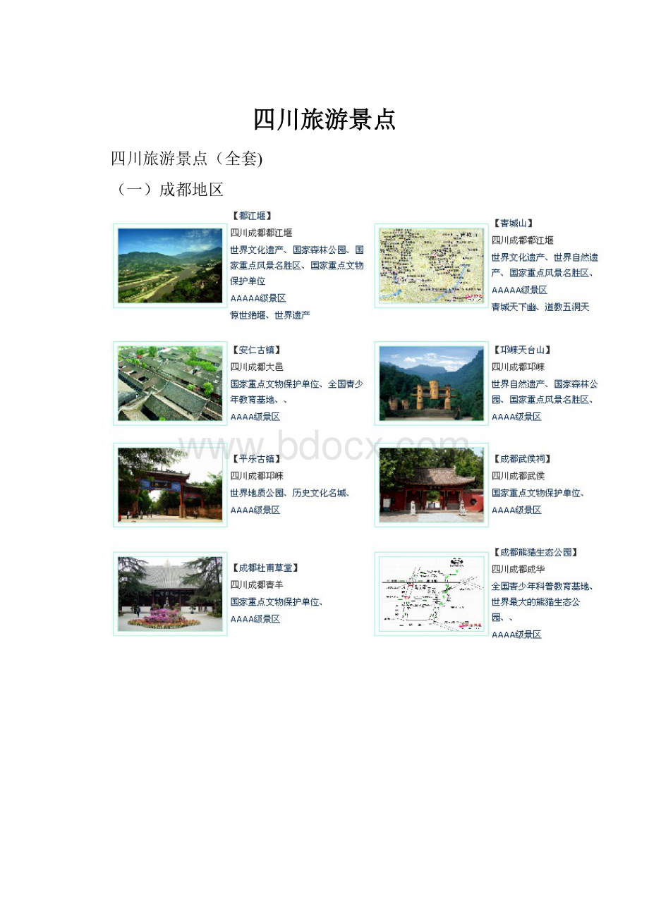 四川旅游景点.docx