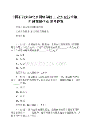 中国石油大学北京网络学院 工业安全技术第三阶段在线作业 参考答案.docx