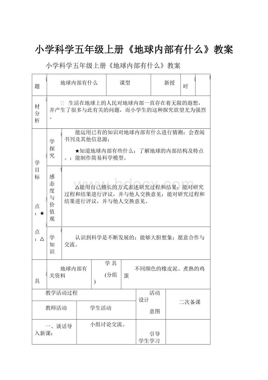 小学科学五年级上册《地球内部有什么》教案.docx