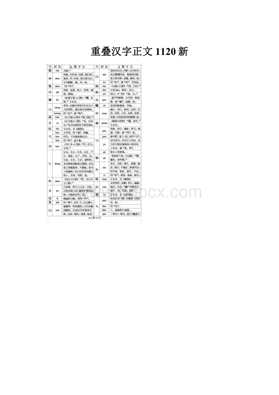 重叠汉字正文1120新.docx