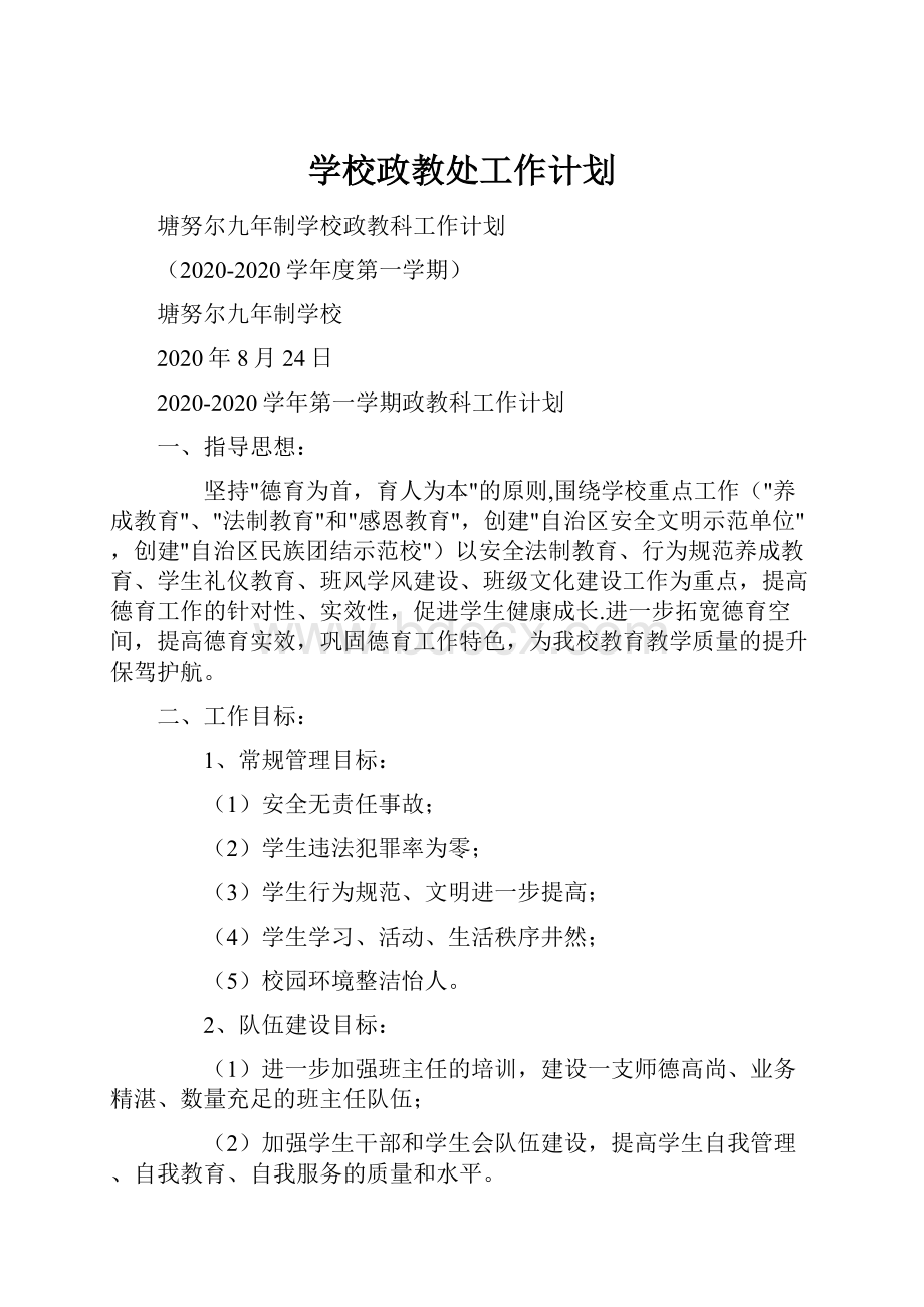 学校政教处工作计划.docx_第1页