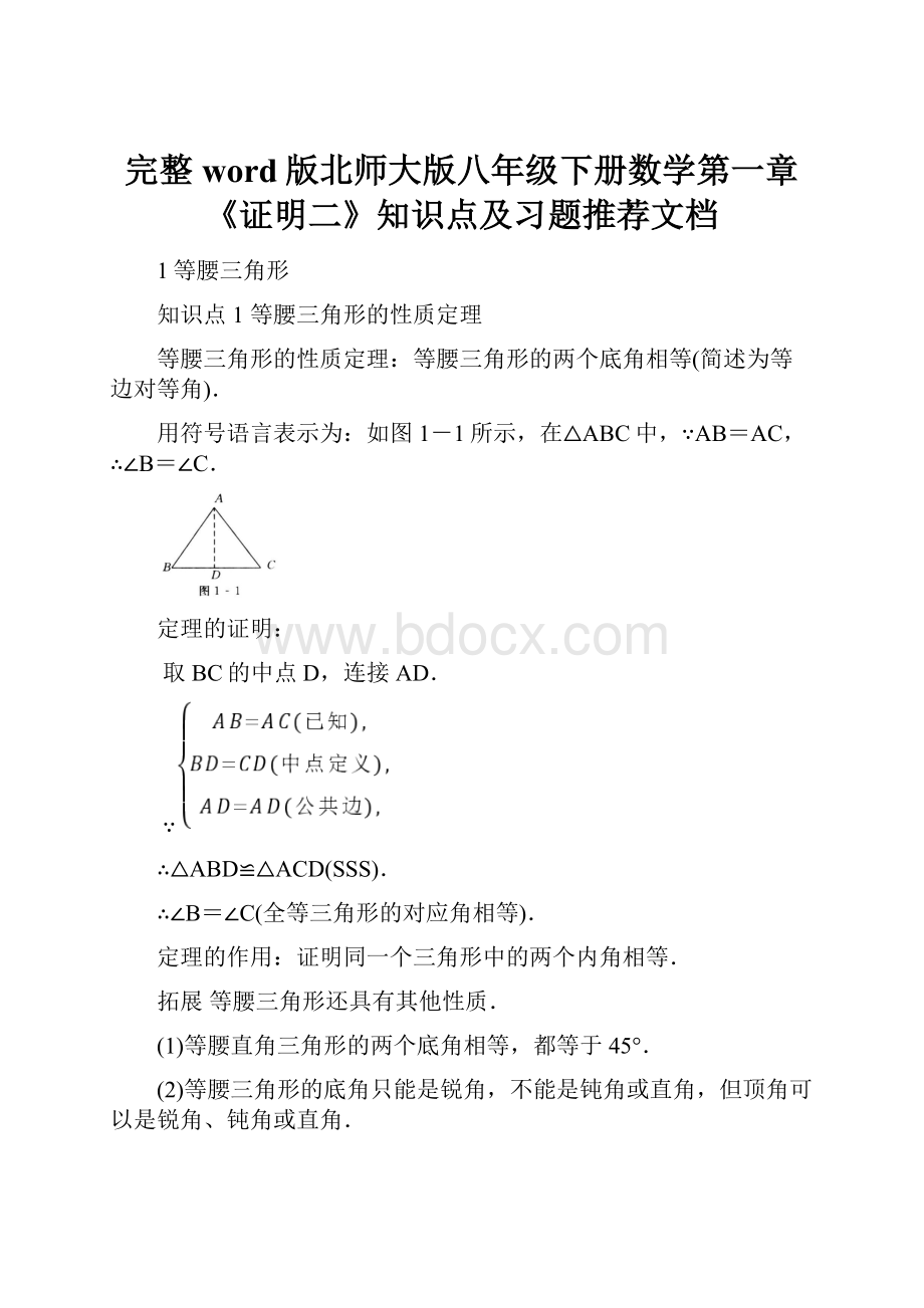 完整word版北师大版八年级下册数学第一章《证明二》知识点及习题推荐文档.docx_第1页