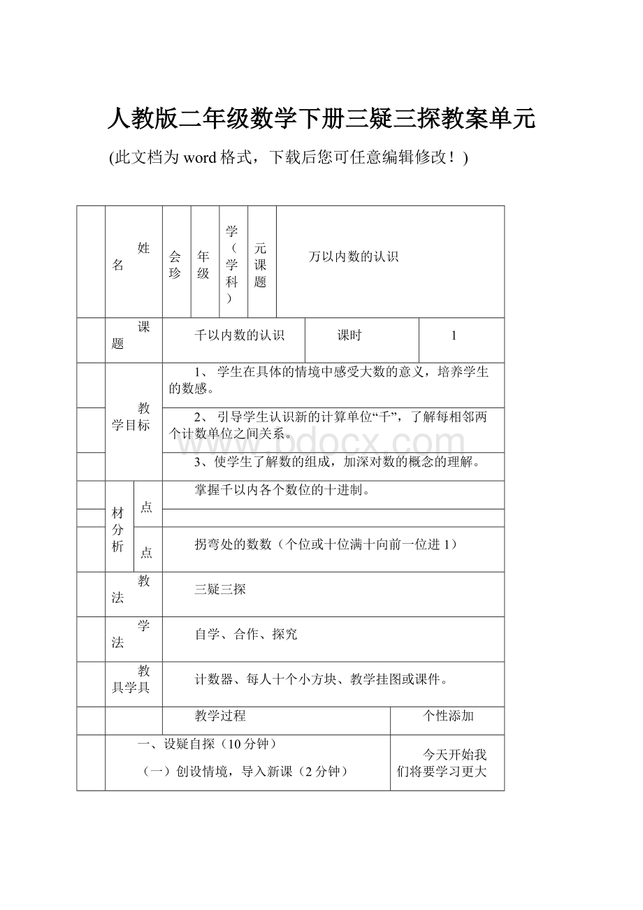 人教版二年级数学下册三疑三探教案单元.docx_第1页