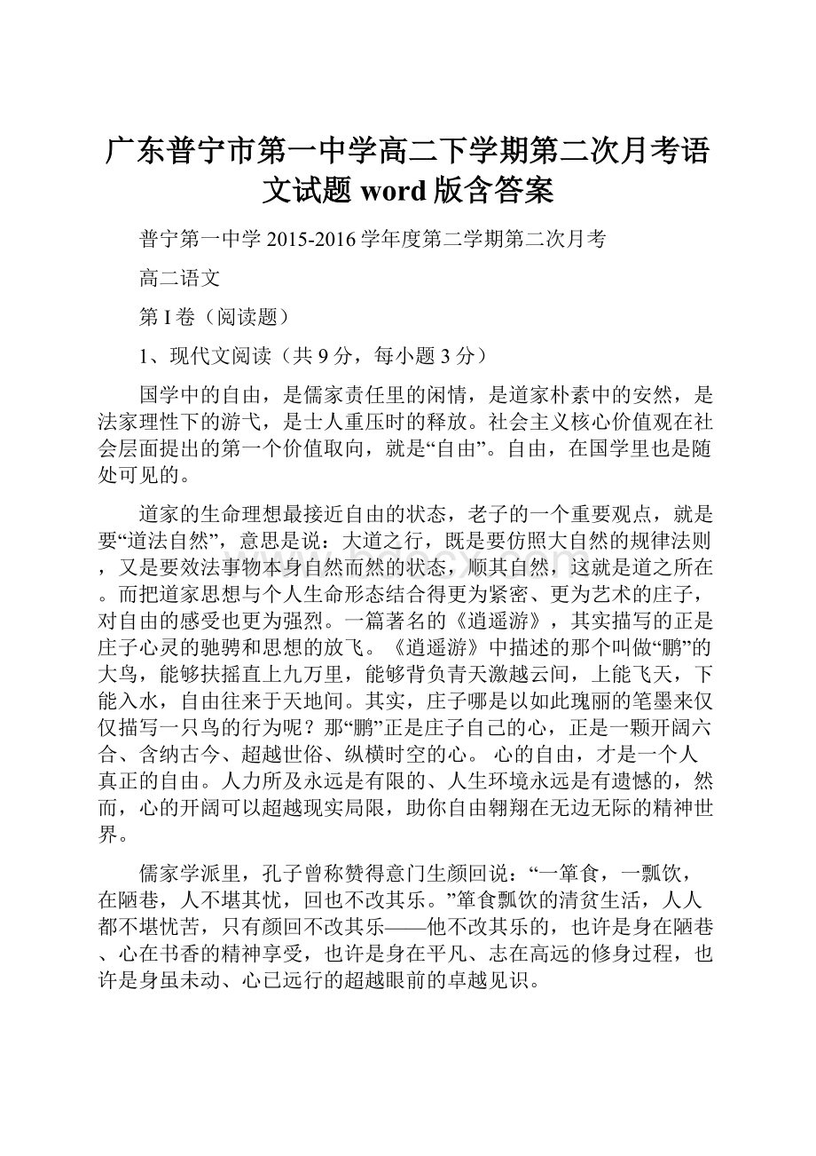 广东普宁市第一中学高二下学期第二次月考语文试题word版含答案.docx