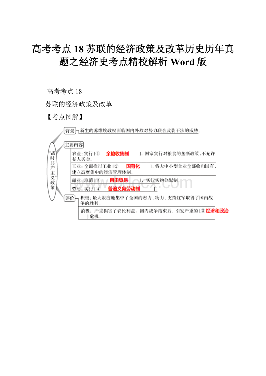 高考考点18 苏联的经济政策及改革历史历年真题之经济史考点精校解析Word版.docx