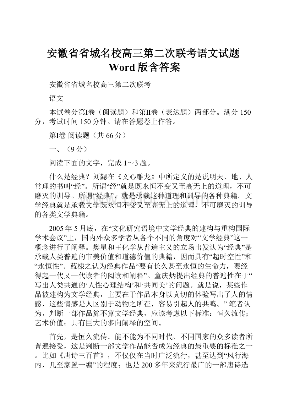 安徽省省城名校高三第二次联考语文试题Word版含答案.docx_第1页