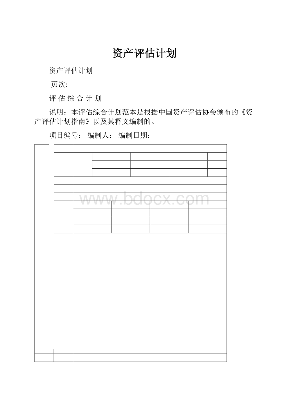 资产评估计划.docx_第1页