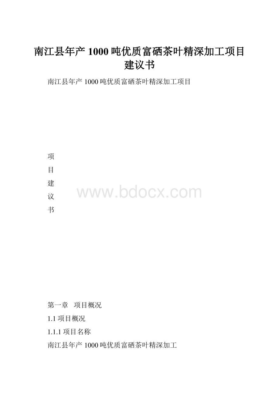 南江县年产1000吨优质富硒茶叶精深加工项目建议书.docx