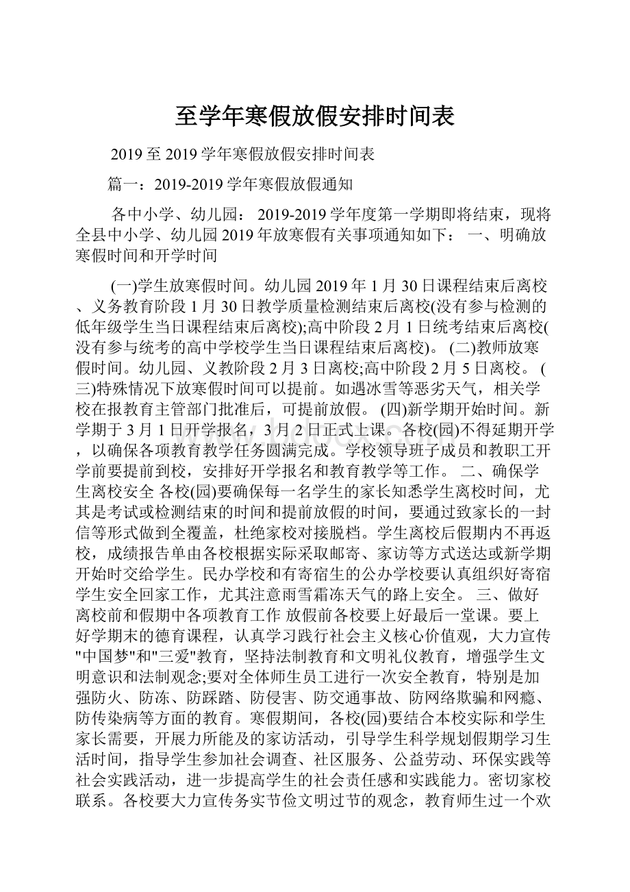 至学年寒假放假安排时间表.docx