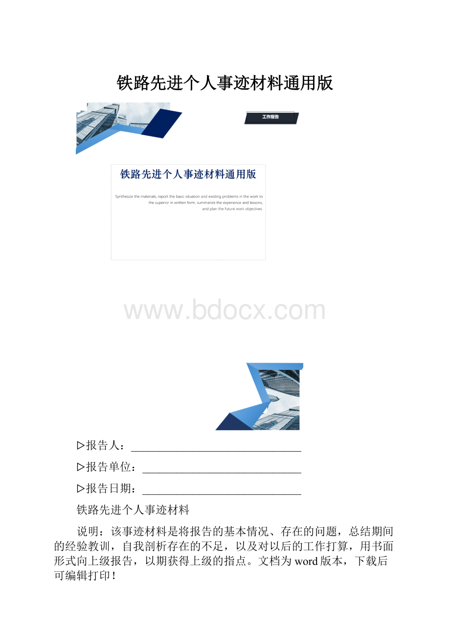 铁路先进个人事迹材料通用版.docx