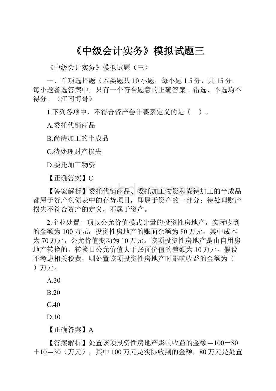 《中级会计实务》模拟试题三.docx