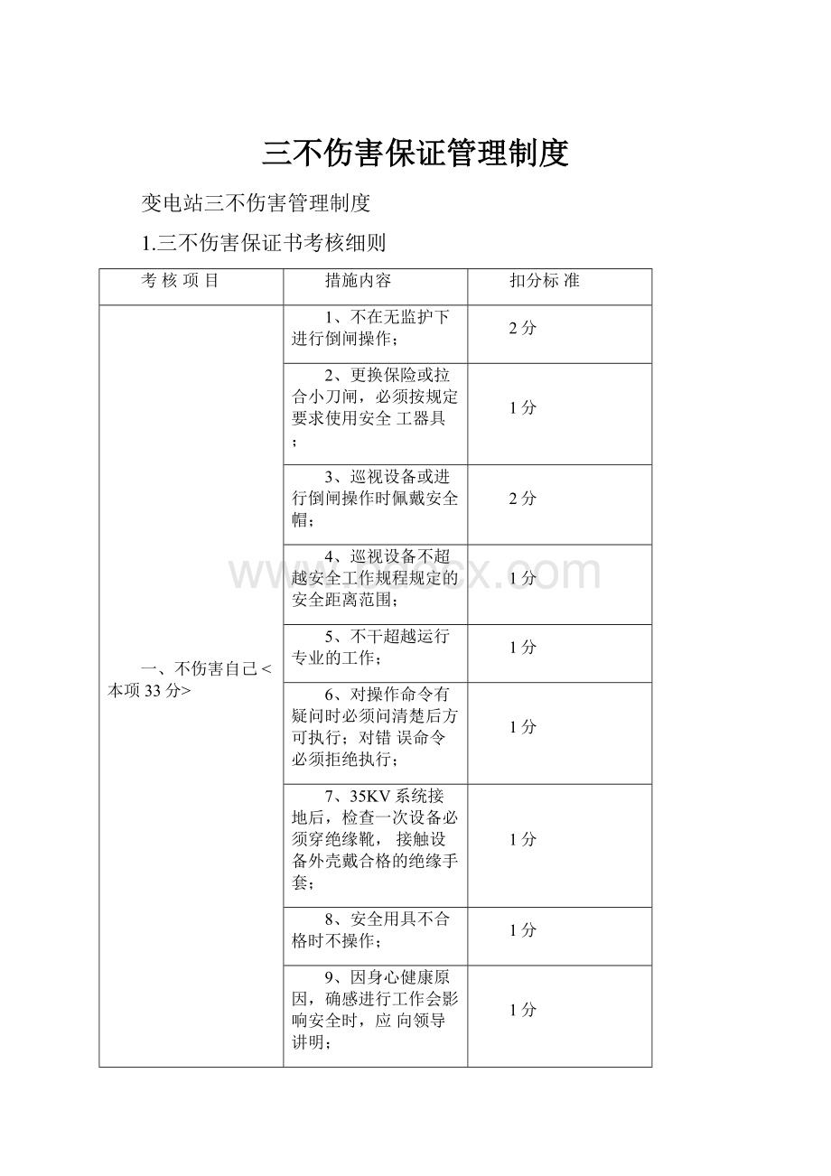 三不伤害保证管理制度.docx