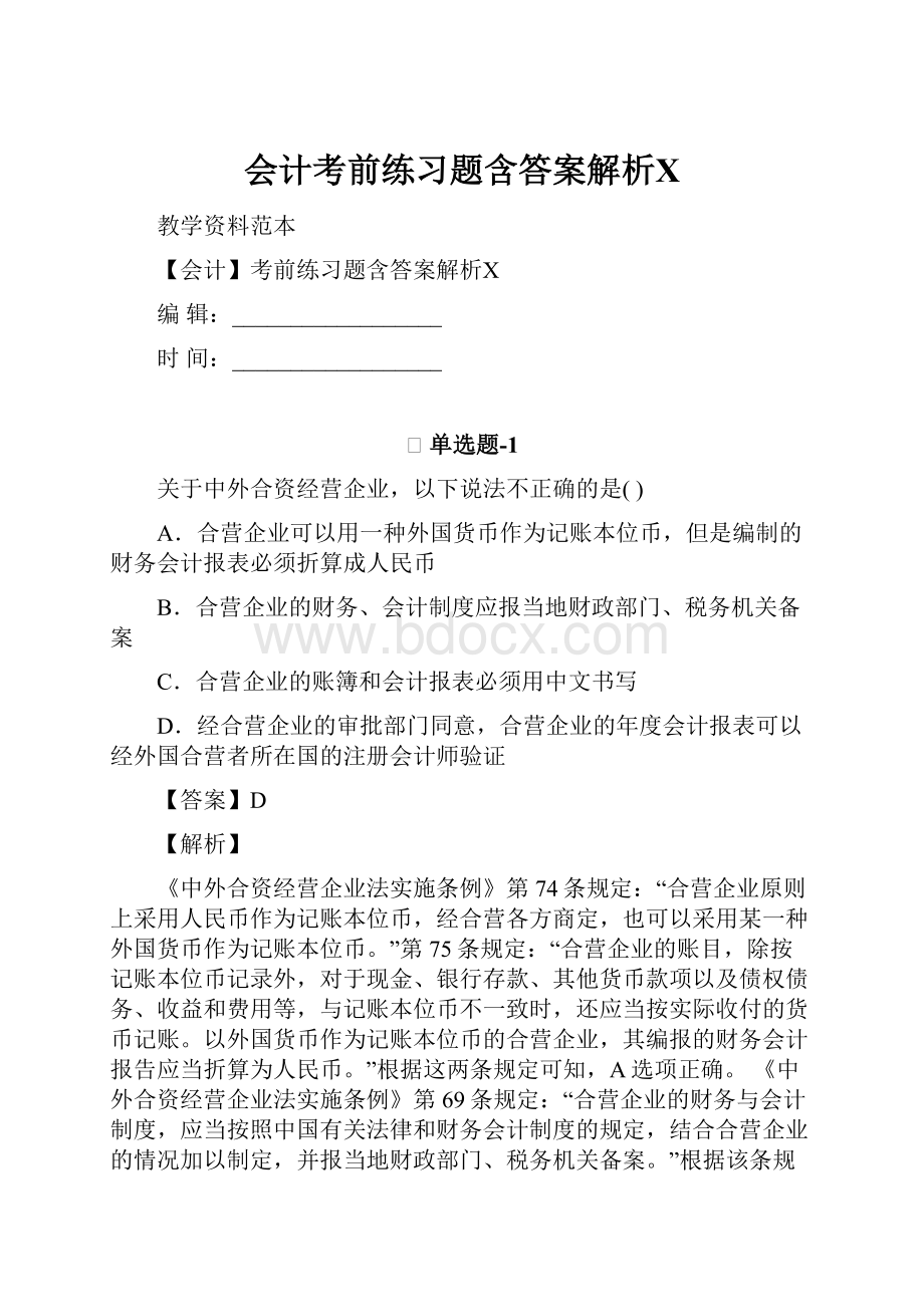 会计考前练习题含答案解析Ⅹ.docx