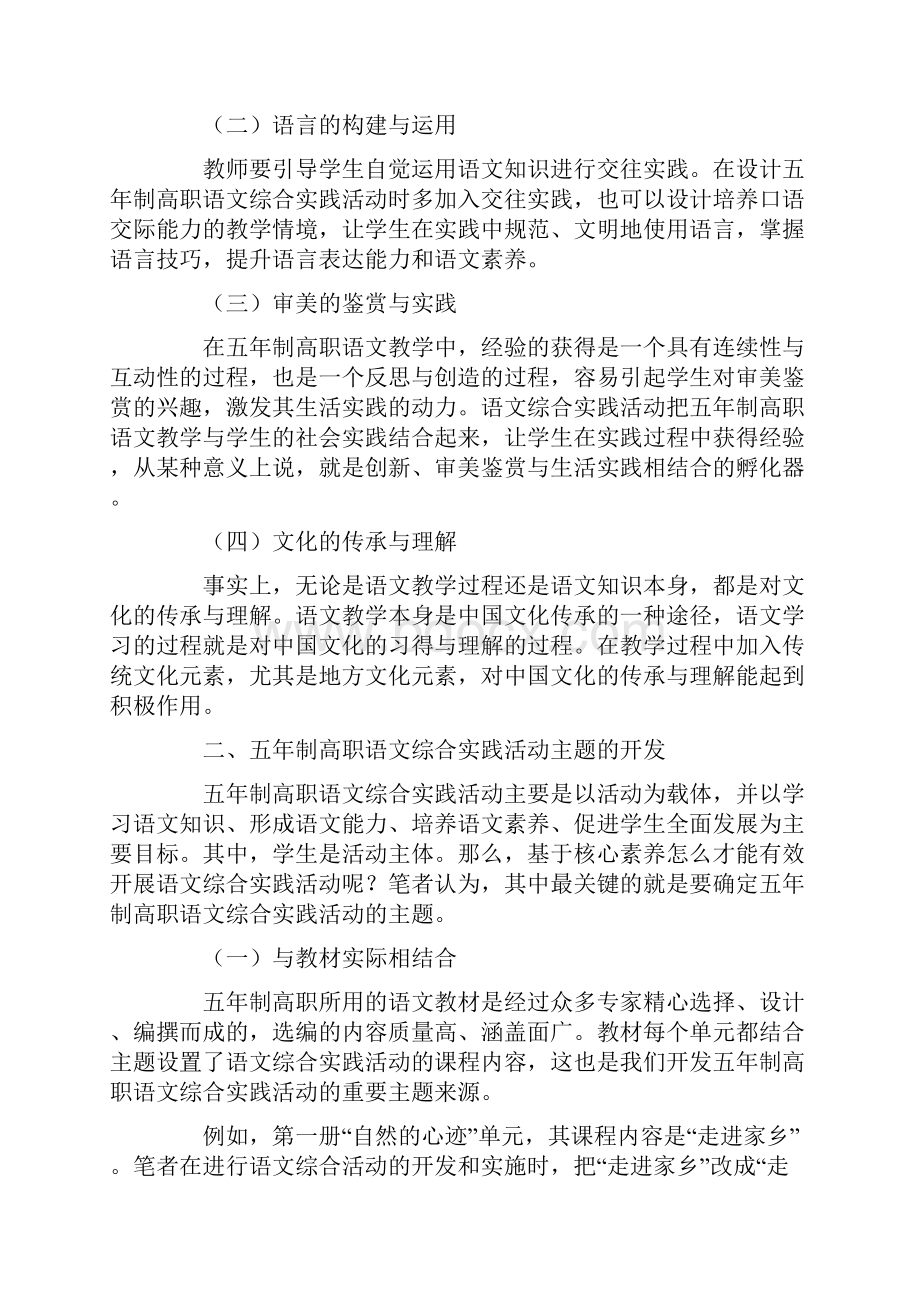 核心素养驱动下五年制高职语文综合实践活动探索.docx_第2页