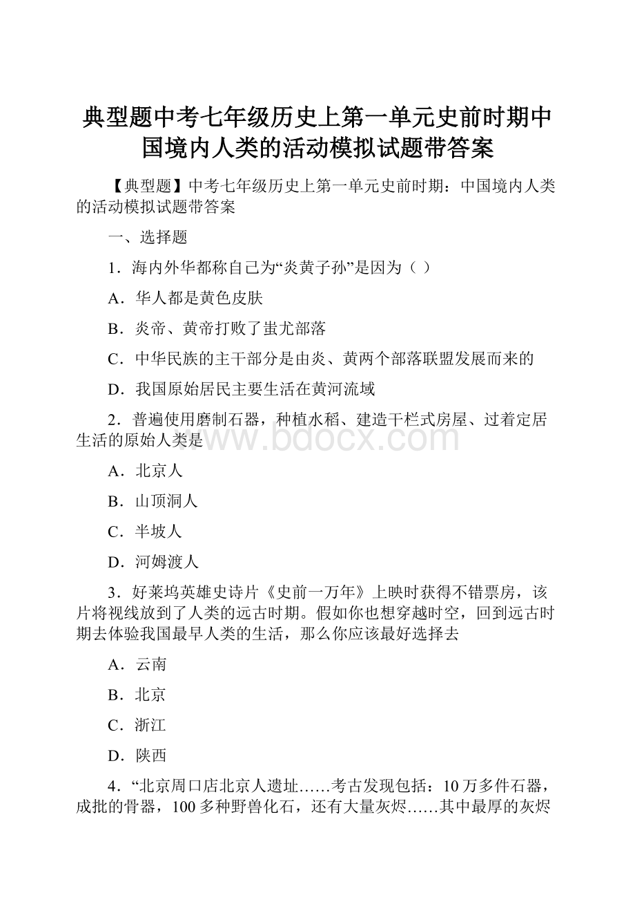 典型题中考七年级历史上第一单元史前时期中国境内人类的活动模拟试题带答案.docx