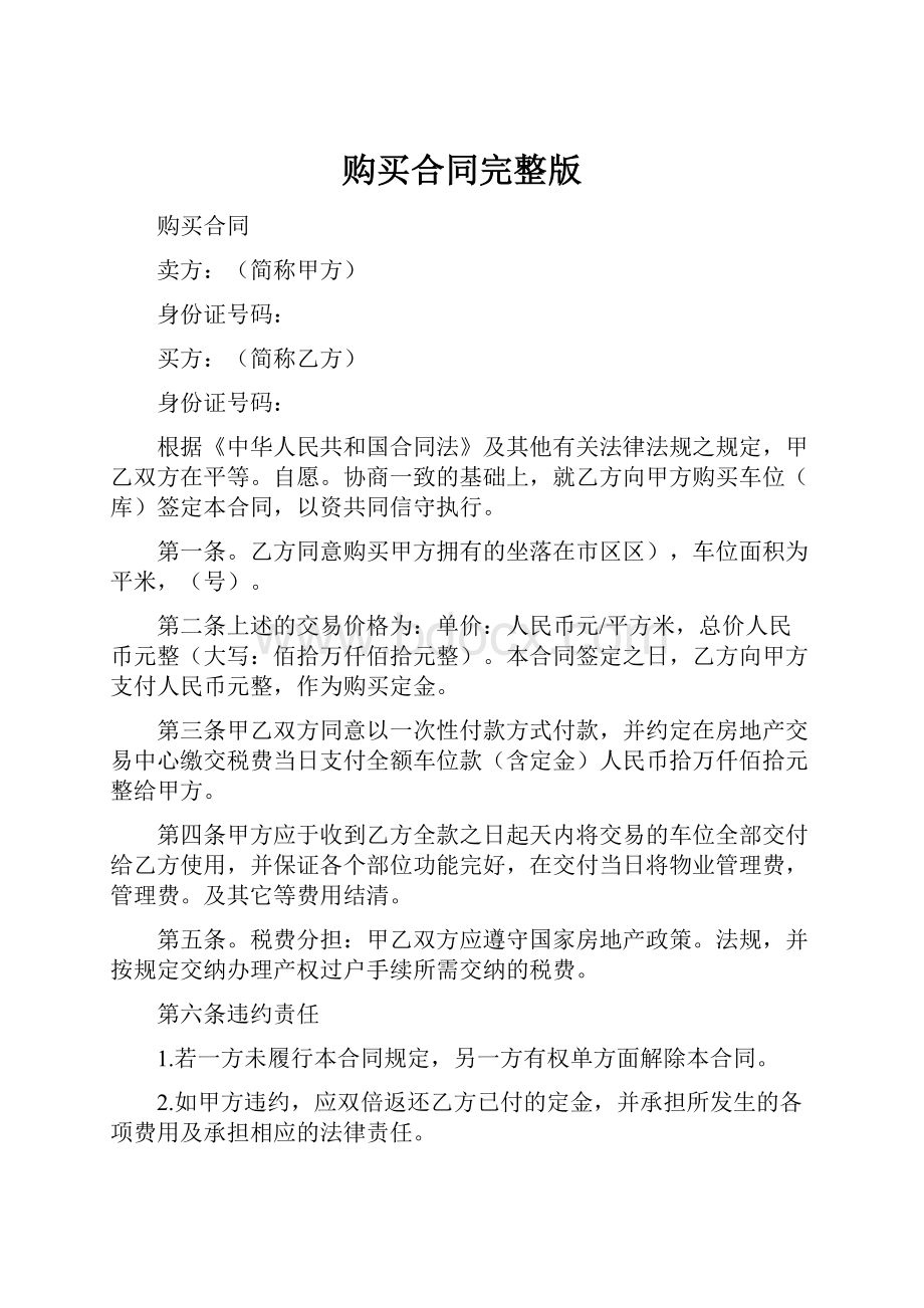 购买合同完整版.docx