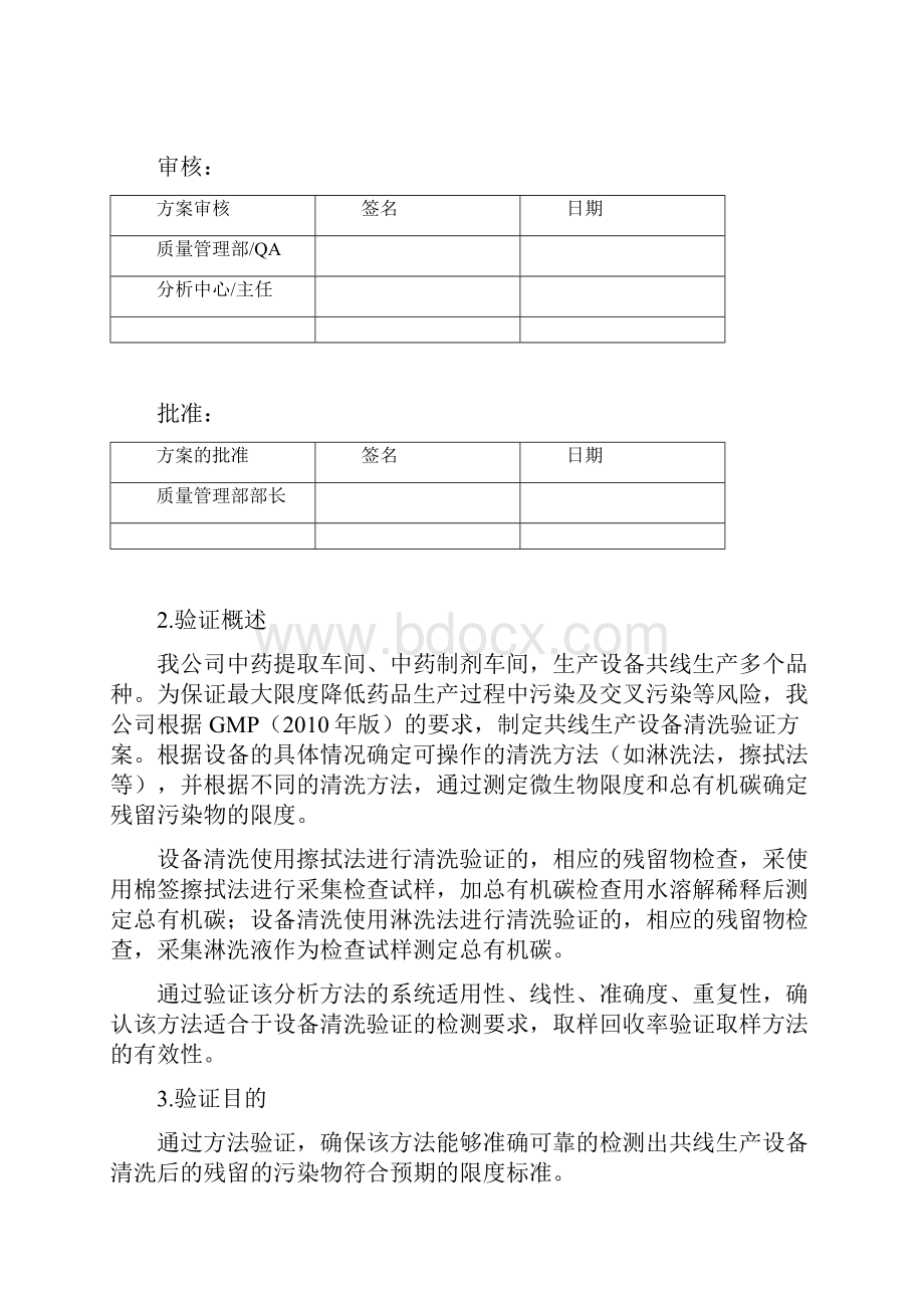 TOC测定清洁方法验证方案.docx_第2页