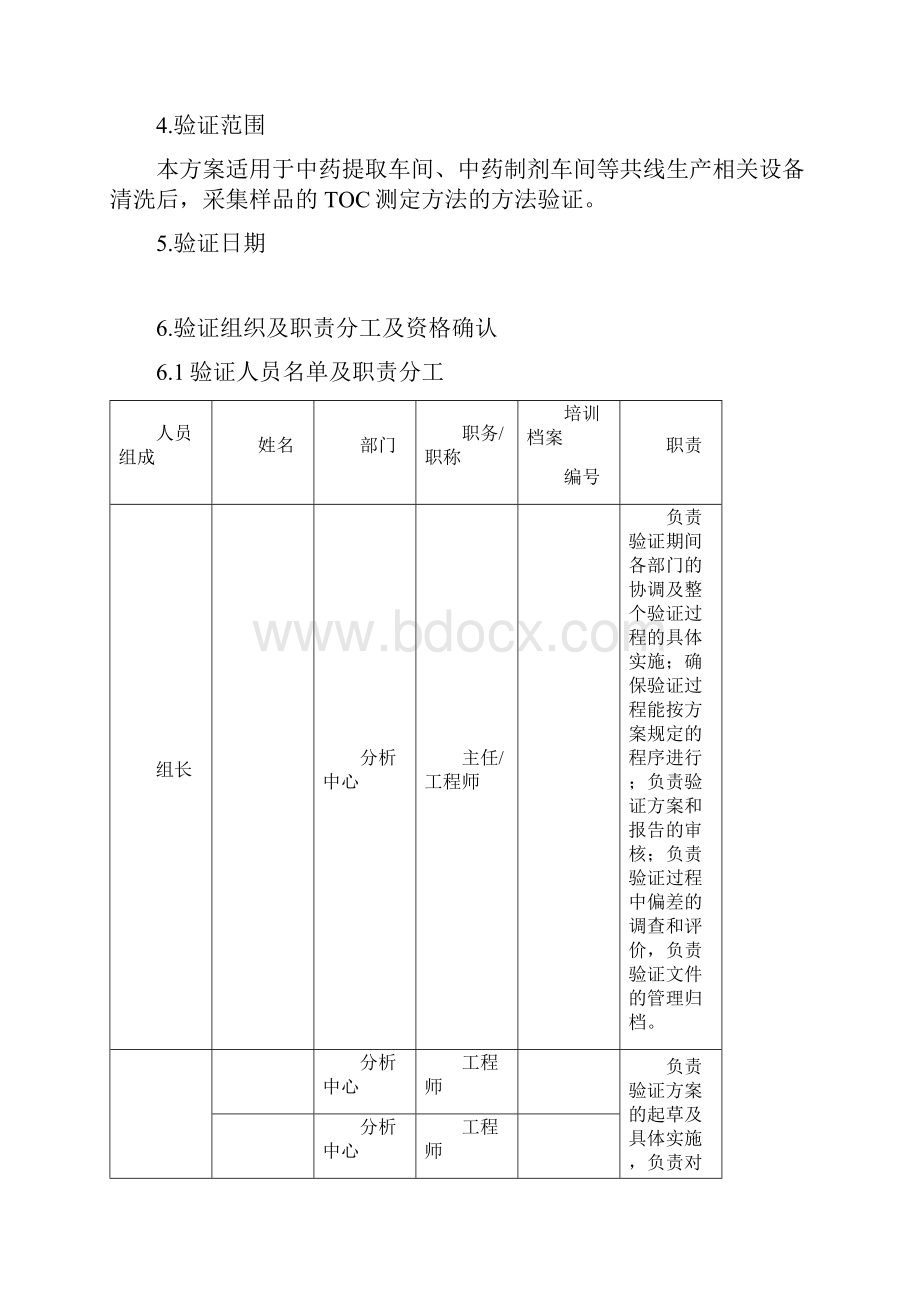 TOC测定清洁方法验证方案.docx_第3页