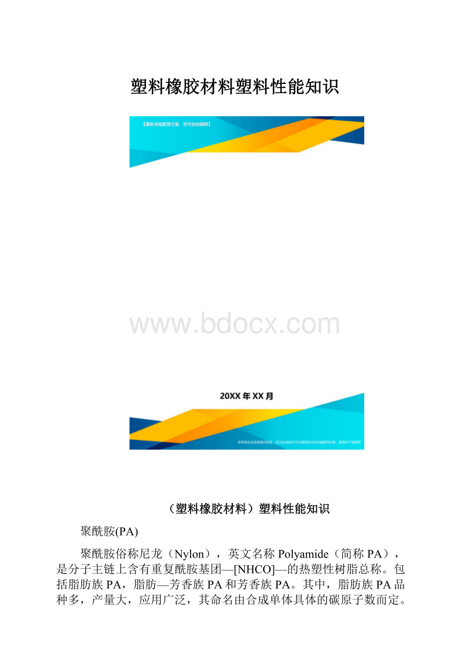 塑料橡胶材料塑料性能知识.docx