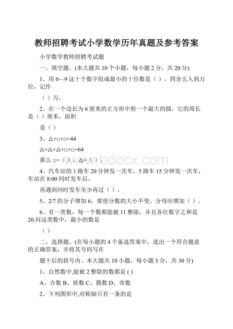 教师招聘考试小学数学历年真题及参考答案.docx