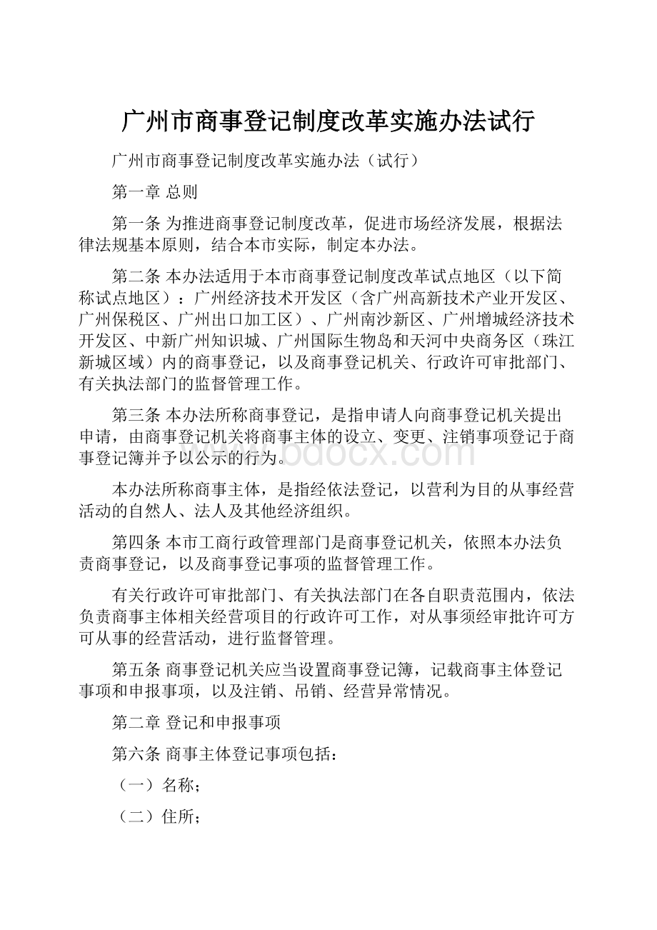 广州市商事登记制度改革实施办法试行.docx