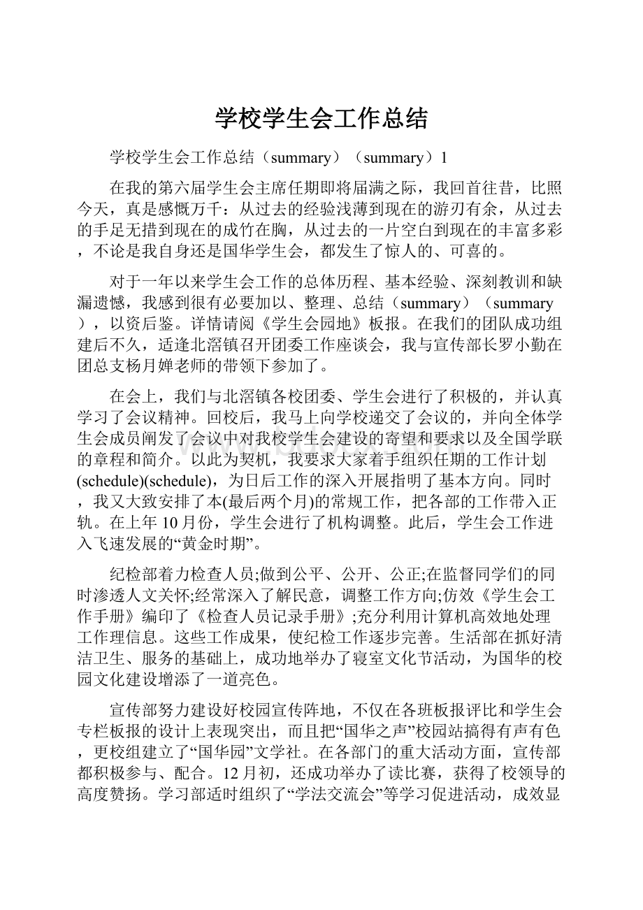 学校学生会工作总结.docx