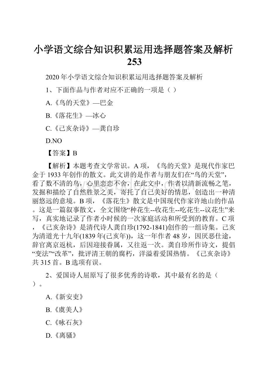 小学语文综合知识积累运用选择题答案及解析253.docx_第1页