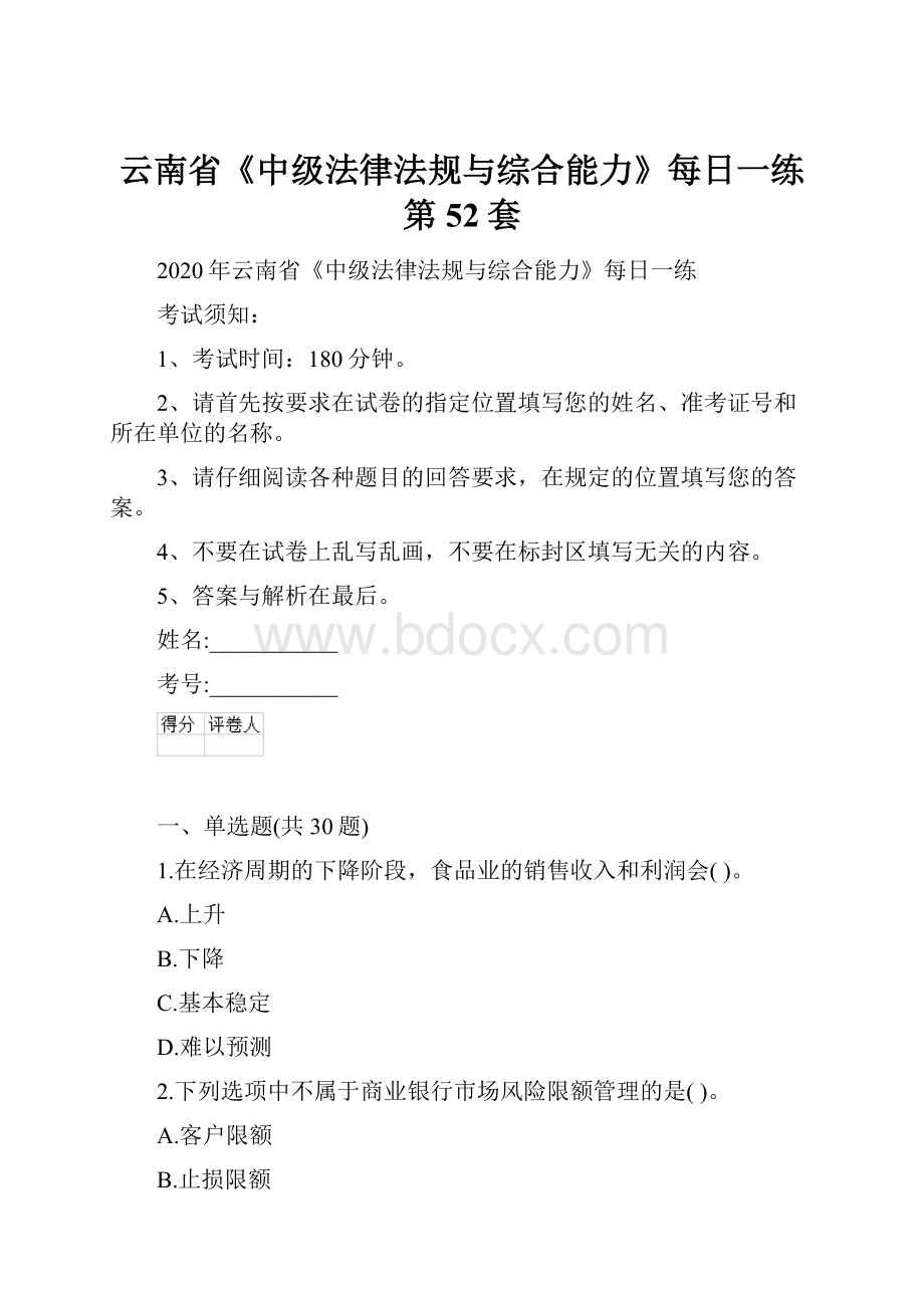 云南省《中级法律法规与综合能力》每日一练第52套.docx_第1页