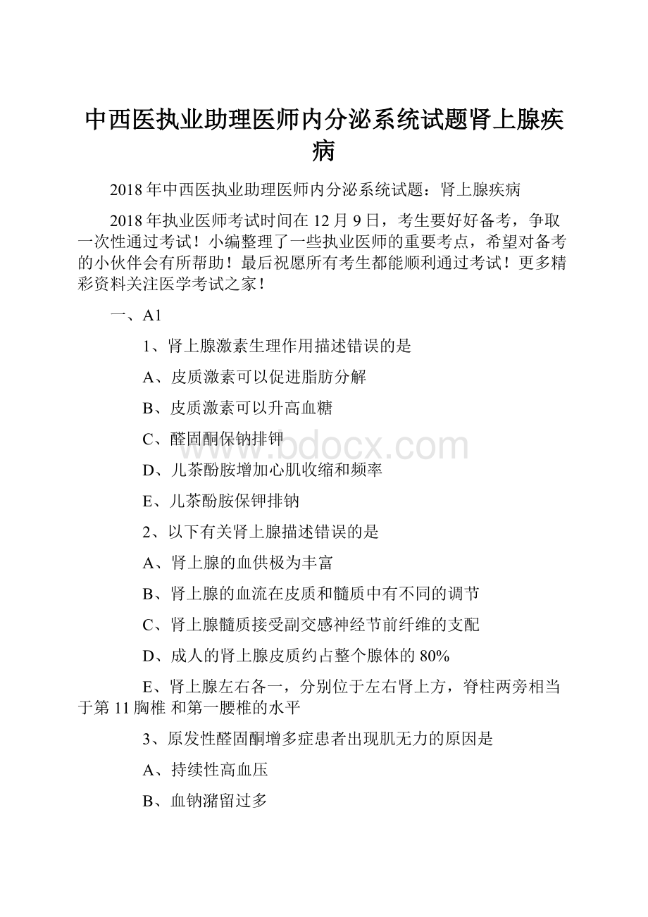 中西医执业助理医师内分泌系统试题肾上腺疾病.docx_第1页